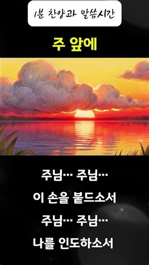 CCM찬양🙏🏻주 앞에 #찬양 #CCM #말씀 #주님의약속 #예배 #하나님 #기도 #찬양연속듣기 #은혜찬양 #믿음찬양 #묵상찬양 #복음성가