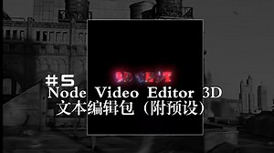 Node Video Editor 3D 文本编辑包（附预设）