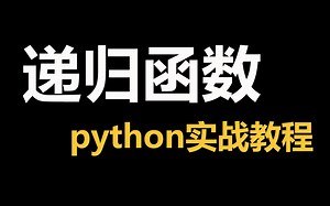 【Python真的很难吗？】python超详细教程之：递归函数