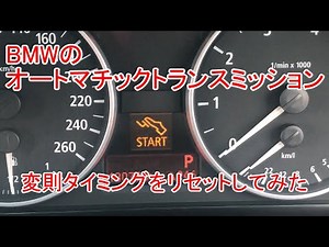 BMWのオートマチックトランスミッションの変速をリセットしてみた