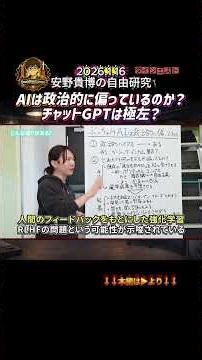 [Team Mirai Yasuno] Is AI politically biased? Is Chat GPT far-left!? [2026.1.16 Takahiro Yasuno's...