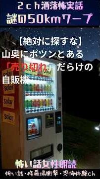 女性朗読#怖い話＃2ch洒落怖＃衝撃体験＃不思議な実話 謎の５０ｋｍワープショート#恐怖#Shorts# #scary story