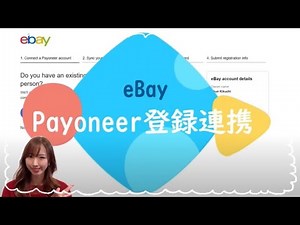 eBayイーベイPayoneerペイオニアとの登録連携方法！