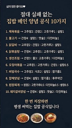 절대 실패 없는 집밥 메인 양념 공식 10가지