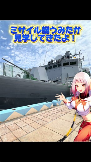 海王丸パークでミサイル艇うみたか展示してたので見学してきました🚢✨ 専門用語聞き取れなかった〰️💦 詳しい人教えて〰️😭🙏 #海上自衛隊 #うみたか #富山県