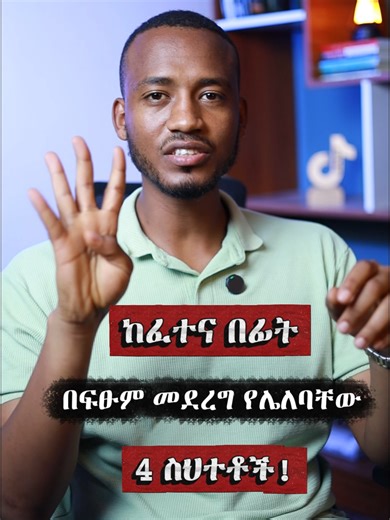 ከፈተና በፊት በፍፁም መደረግ የሌለባቸው 4 ስህተቶች #exam #futureX #test #student