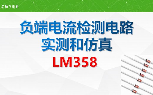 负端（低端）电流检测放大电路LM358，仿真和实测