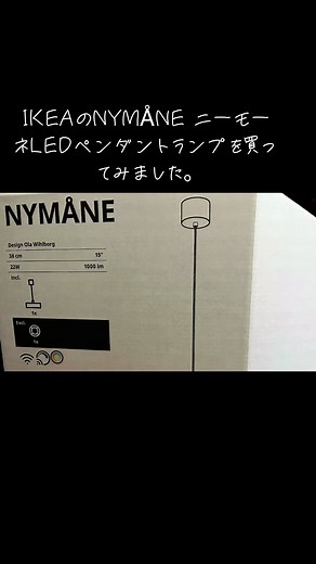 IKEAのNYMÅNE ニーモーネLEDペンダントランプの魅力