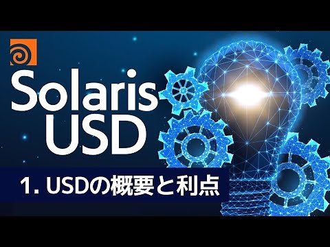 Houdini Solaris USDワークフローPart1：USDの概要と利点