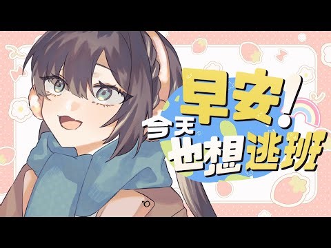 【早安】最近冷到很想買一件用穿的毯子...... †MAYÜ