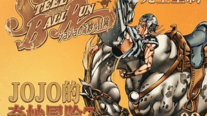 二刷【飙马野郎02】LESSON 1：别对我抱有什么奇怪的期待『JOJO的奇妙冒险7』解说完全重制！