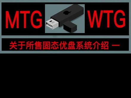 所售固态U盘系统介绍一，WTG采用vhdx 差分方案 可以实现系统秒还原#u盘系统 #hkmac