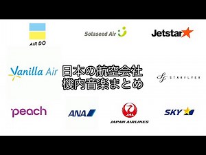 日本の航空会社 機内音楽集