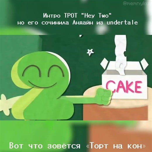 Интро TPOT "Hey Two"но его сочинила Андайн из undertale #рекомендации #undertale #bfdi #undertale