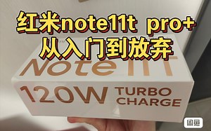 红米note11t pro+，从入门到劝退，续航拍照等使用体验分享