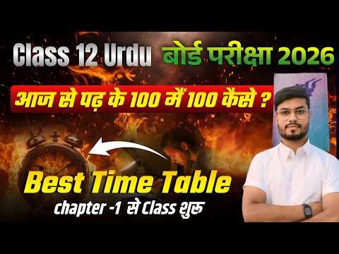 Bihar Board Class 12 Urdu Taiyari Kaise Karein 2026-27 | Time Table & Class 12 Urdu Chapter 1