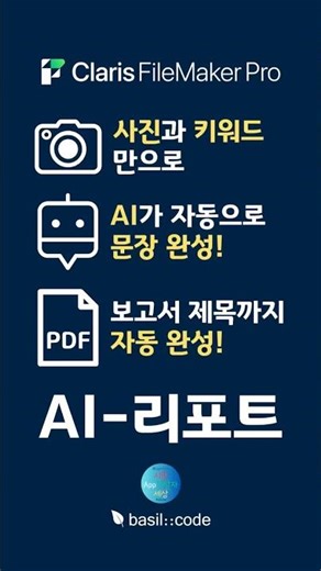 AI 리포트 작성 App [ FileMaker 맞춤앱 ] #AI #리포트 #보고서작성 #FileMaker #파일메이커 #shorts #iPad #Windows #Mac
