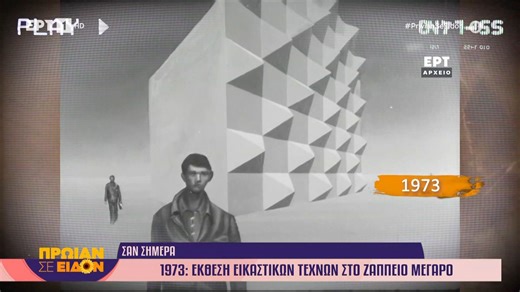11 Μαρτίου 1973: Έκθεση εικαστικών τεχνών στο Ζάπειο μέγαρο