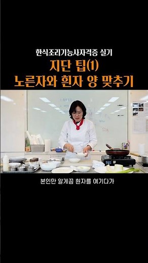 [고양시어린이·사회복지급식관리지원센터] 한식조리기능사자격증 실기 : 지단 팁(1) 노른자와 흰자 양 맞추기 #shorts