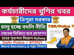 কর্মচারী মহলে খুশি💥ত্রিপুরা সরকারের গ্রুপ-C পোস্টে নতুন নিয়োগ💥Apply Date💥Exam date💥Admit Card