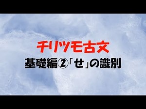 チリツモ古文基礎編②「せ」の識別