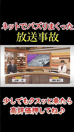実際に放送された面白い放送事故がツッコミどころ満載だったｗｗ【歌】【しもねた集】【TikTiok】【おもしろ集】 #shorts