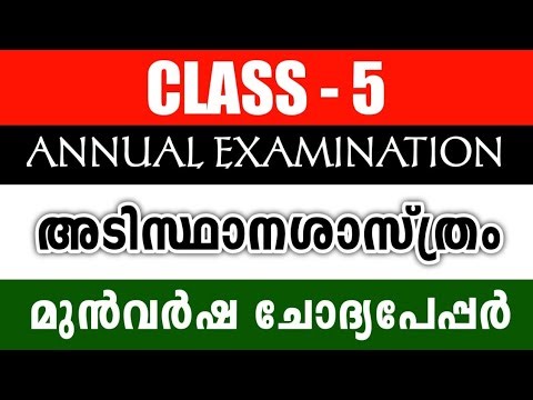Class 5 Adisthana sasthram | Basic Science Annual Exam Annual Question Paper 2023 | Std 5 QUIZ MEDIA