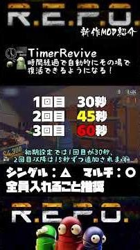【R.E.P.O.】1分でわかる！MOD紹介【TimerRevive】#shorts #repo #mod #解説