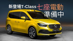 新車消息｜小型多用途車Mercedes-Benz T-Class網上發表 七座及電動版陸續有來