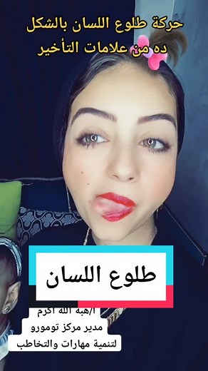 أسباب خروج لسان الطفل وكيفية التعامل معه