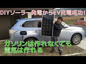 【移動の自給自足】600WのDIYソーラー発電からEV充電 ■いろんなEVに使える充電器のレビュー + 2パターンのDIYソーラー充電方法を解説 #アウトランダーphev #電気自動車 #充電