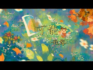 程响原唱《可能》完整版, 可能拥有过梦想,才能叫作青春 超品音质 中文歌词