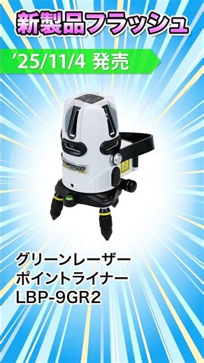 新製品フラッシュ動画 2025年10月･11月