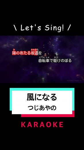 風になる - つじあやのカラオケ動画
