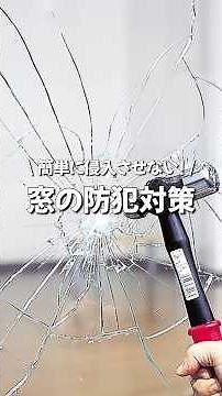 簡単に侵入させない！窓の防犯対策 #防犯 #防犯対策 #防犯フィルム #島忠