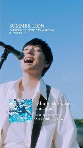 リリース1周年 #flumpool 6th Album「#Shapethewater」2025.3.5 Release