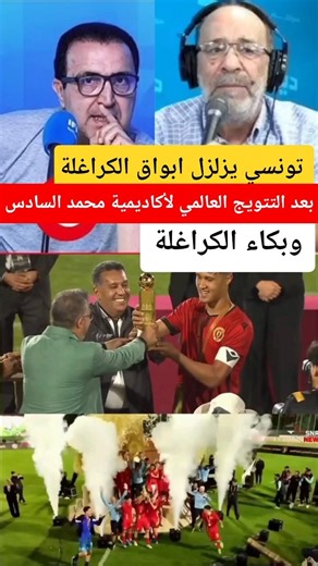 تونسي يزلزل ابواق الكراغلة بعد التتويج العالمي لأكاديمية محمد السادس وبكاء الكراغلة