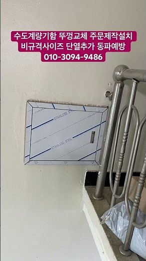 수도계량기함 뚜껑교체 주문제작설치 비규격사이즈 단열추가 동파예방 010-3094-9486