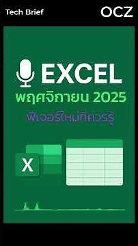 Excel อัปเดตใหญ่ประจำเดือนพฤศจิกายน 2025 #ocz #overclockzone #office #excel #microsoft