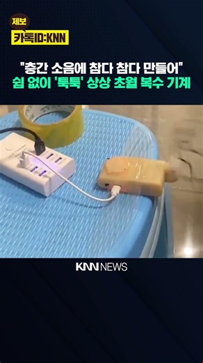 탁구공으로 쉴 틈 없이 '탁탁' 층간소음이 만든 '보복 기계'? / KNN