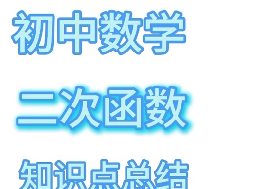 初三数学-《二次函数》知识点