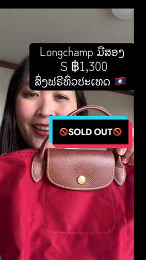 🚫SOLD OUT🚫ກະເປົາ Longchamp ມືສອງ ຊື້ມາຈາກຍີ່ປຸ່ນ ฿1,300 ສົ່ງຟຣີທົ່ວປະເທດ 🇱🇦 WhatsApp 8562051587076 #ກະເປົາ #ກະເປົາ🥰💗 #ກະເປົາຖ່າຍຈາກງານຈິງ #ກະເປົາງາມໆ #longchamp