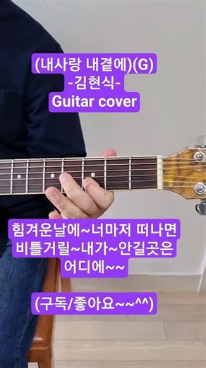 내사랑 내곁에/G/김현식/ 유진쌤기타교실/ 기타초보탈출 / guitarcoverbyEugeneOh