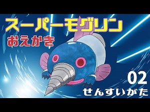 おえかき スーパー モグリン せんすいがた 02【 スーパーアンパンマン大図鑑 No.0033 / アンパンマンランド 】Draw Dadandan（drawing/anpanman land）