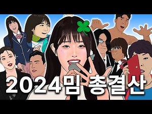 1분만에 보는 2024년 밈