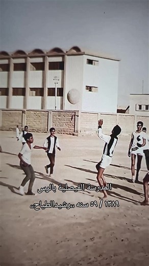 صورة المدرسة الفيصلية بالرس 1389 هـ — أسماء الطلاب وتاريخها