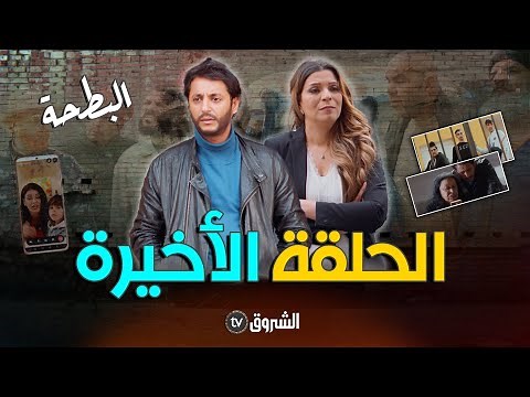 البطحة | الحلقة 20 | الأخيرة | al bath7a | episode 20