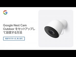 Google Nest Cam Outdoor をセットアップして設置する方法 (電源アダプター式、第 2 世代)