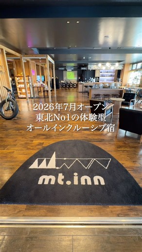 【2026年7月オープン】東北No1の体験型オールインクルーシブ宿【福島県 岳温泉♨️マウントインmt.inn】