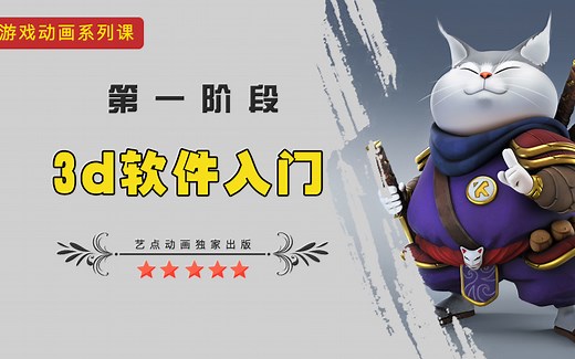 【艺点动画】三维游戏动画基础教学：软件入门